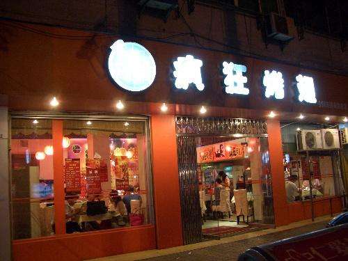 龙陵bt烤翅店