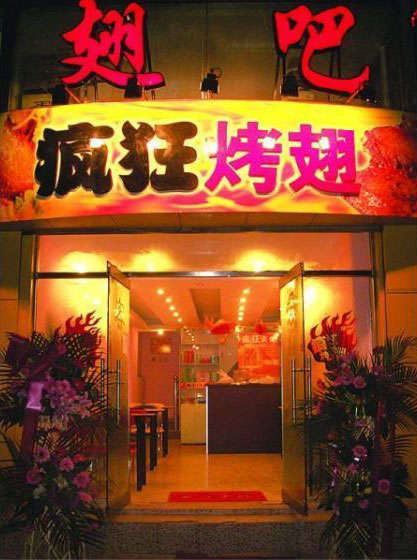 龙陵烤翅