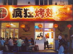 龙陵烤翅中