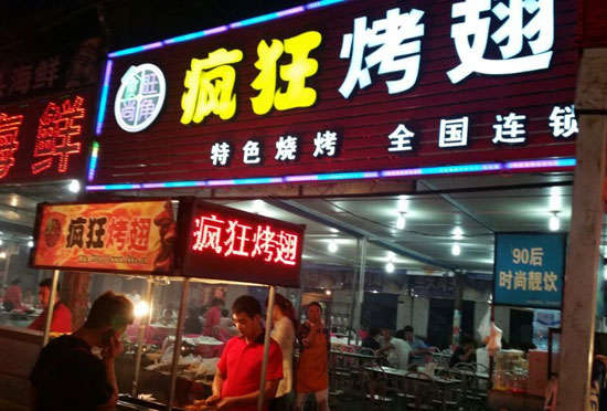 龙陵bt烤翅店