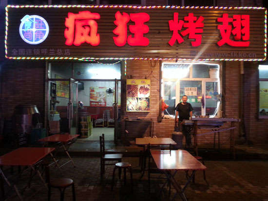 龙陵疯狂烤翅
