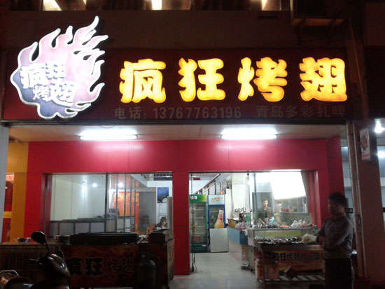 龙陵烤翅培训